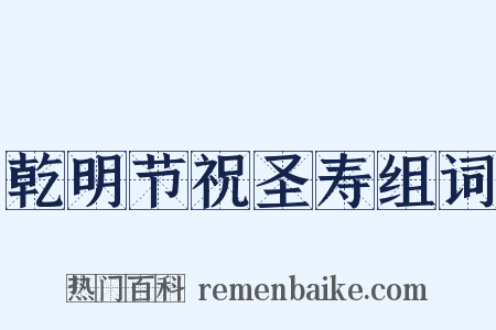乾明节祝圣寿组词是什么意思的图片